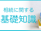 相続に関する基礎知識