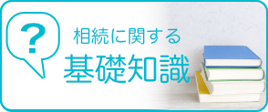 相続に関する基礎知識