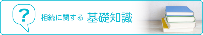 相続に関する基礎知識