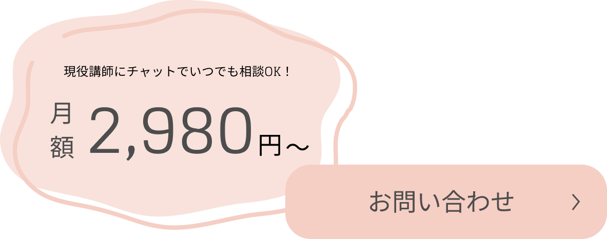 月額2,980円で現役講師に相談