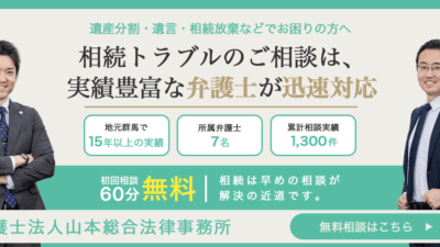 【弁護士法人】相続トラブル相談誘導バナー